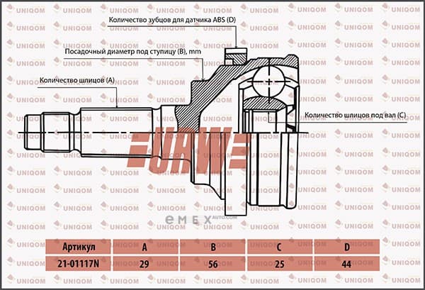 OEM C.V. JOINT MXM A33,X-TRIAL 4W 2101117N