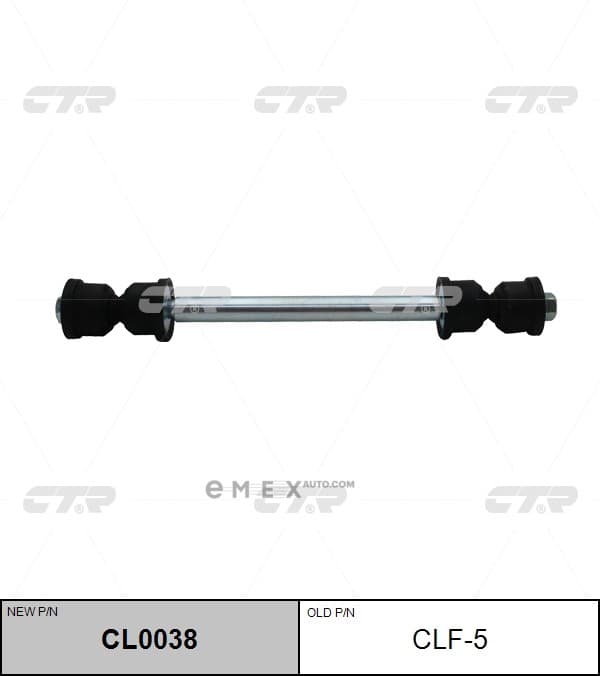 OEM LINK, STABILIZER CLF5