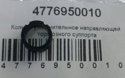 OEM BUSH, CYLINDER 4776950010