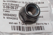 OEM NUT, METAL N90942902